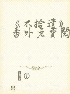 《不拾遗》正文番外免费阅读封面