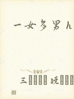 一女多男 h文