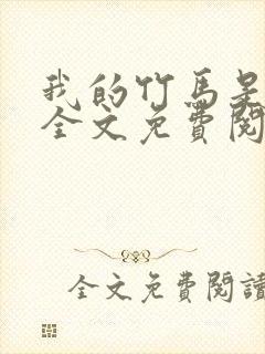 我的竹马是太孙全文免费阅读