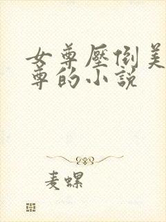 女尊压倒美人师尊的小说