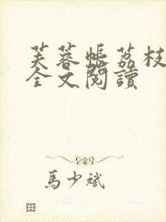 芙蓉帐荔枝很甜全文阅读