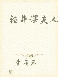 轻井泽夫人完整