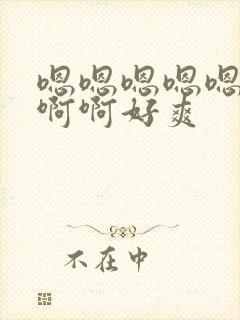 嗯嗯嗯嗯嗯啊啊啊啊好爽