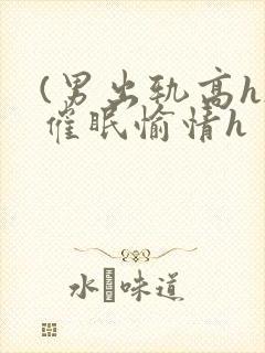 (男出轨高h)催眠愉情h