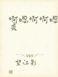 啊嗯啊啊嗯嗯好爽