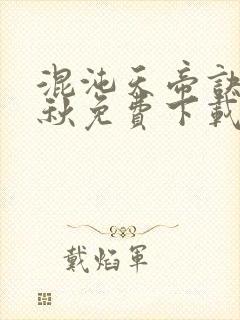 混沌天帝诀楚剑秋免费下载