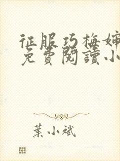 征服巧梅婶全文免费阅读小说最新更新