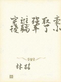 穿进强取豪夺文后躺平了小说免费阅读封面