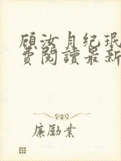 顾汝月纪珉辰免费阅读最新章节