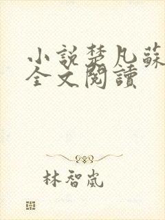 小说楚凡苏晚情全文阅读