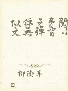 似锦免费阅读全文无弹窗 小说