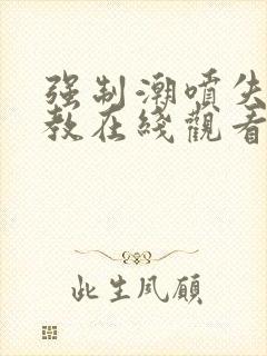 强制潮喷失禁调教在线观看