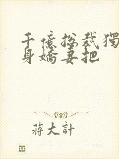 千亿总裁独宠替身娇妻把