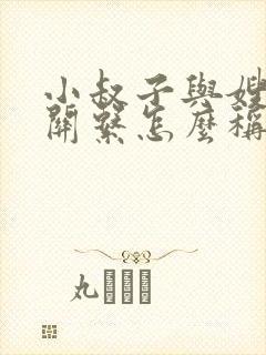 小叔子与嫂子的关系怎么称呼