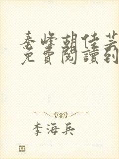 秦峰胡佳芸小说免费阅读到2190章篡