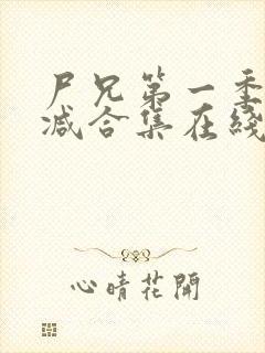 尸兄第一季无删减合集在线播放封面