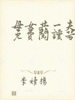 母女共一夫小说免费阅读若兰封面