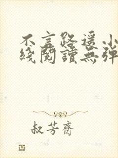 不言路遥小说在线阅读无弹窗全文