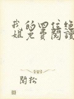 我的四位绝美师姐免费阅读