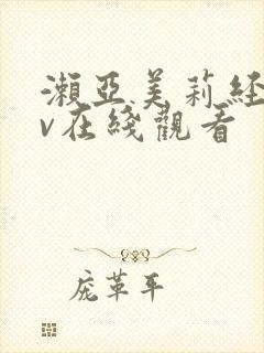 濑亚美莉经典av在线观看