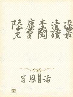 陆尘李清瑶小说免费阅读最新章节列表