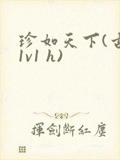 珍如天下(古言1v1 h)