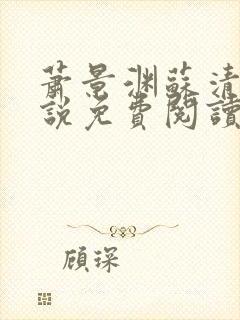 萧景渊苏清沅小说免费阅读最新章节