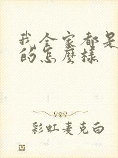 我全家都是穿来的怎么样