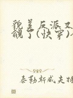 貌美反派又被觊觎了(快穿)全文无错免费阅读封面