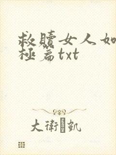 救赎女人如雾终极篇txt