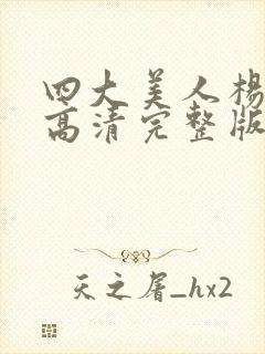 四大美人杨贵妃高清完整版