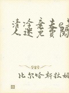 清冷弃夫e是万人迷免费阅读