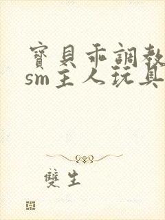 宝贝乖调教跪趴sm主人玩具女女封面