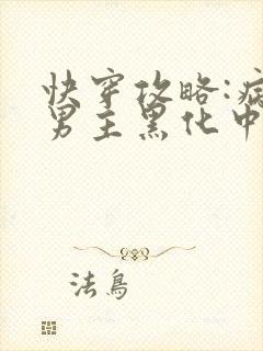 快穿攻略:病娇男主黑化中