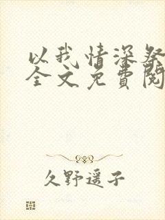 以我情深祭岁月全文免费阅读