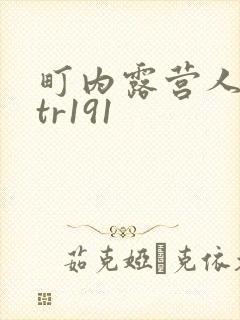 町内露营人妻ntr191