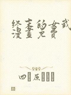 终末的女武神话漫画免费