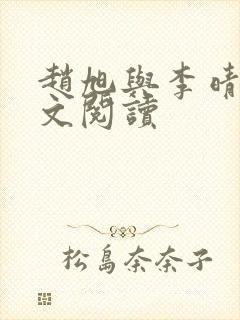 赵旭与李晴晴全文阅读