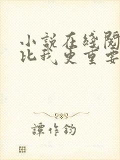 小说在线阅读你比我更重要