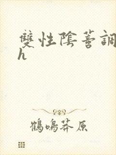 双性阴蒂调教高h