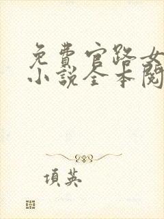 免费官路女人香小说全本阅读全文