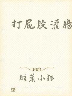 打屁股灌肠憋尿