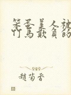 笨蛋美人被三个竹马欺负的小说叫什封面