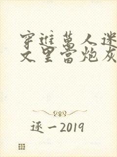 穿进万人迷买股文里当炮灰美人