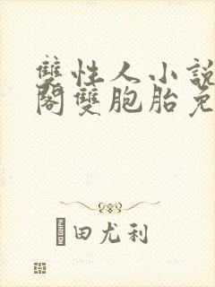 双性人小说笔趣阁双胞胎免费阅读