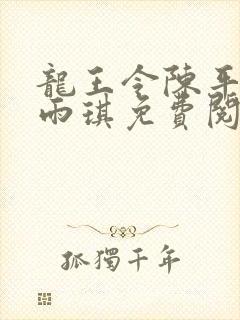 龙王令陈平,苏雨琪免费阅读txt封面