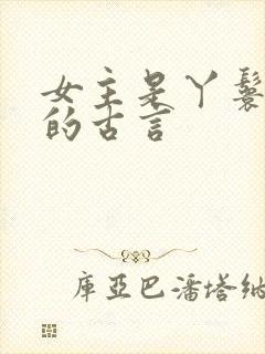 女主是丫鬟侍妾的古言