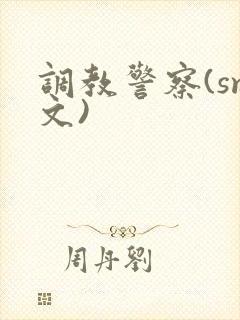 调教警察(sm文)