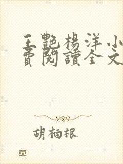 王艳杨洋小说免费阅读全文最新章节