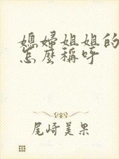 媳妇姐姐的丈夫怎么称呼